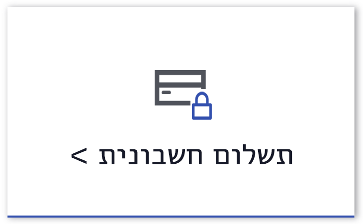 תשלום חשבונית