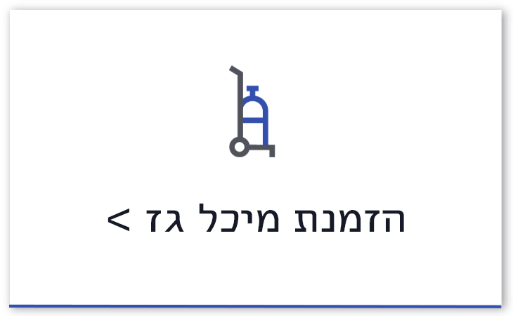 הזמנת מיכל גז